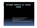 Презентация: Игровые моменты на уроках химии