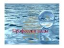Презентация: Профессии воды