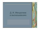 Презентация: Д. И. Менделеев в высказываниях