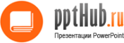 CЕРВИС ХРАНЕНИЯ ПРЕЗЕНТАЦИЙ MS POWERPOINT :: PPTHUB.RU